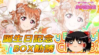 【スクフェス】お誕生日おめでとう！高海千歌誕生日記念BOX勧誘2020【ゆっくり】