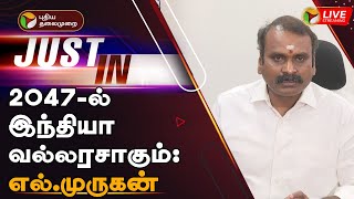 🔴LIVE: 2047-ல் இந்தியா வல்லரசாகும்: எல்.முருகன் |India will be a superpower by 2047: L. Murugan |PTT