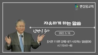 220518_내가 사모하는 말씀(06)_자유하게 하는 말씀(시 119:41-48)_김형익 목사