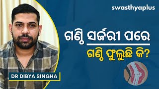 ଗଣ୍ଠି ପ୍ରତିରୋପଣ ପରେ ଇନ୍‌ଫେକ୍ସନ୍‌: ରୋକିବେ କିପରି? | Post Knee Replacement Infection | Dr Dibya Singha