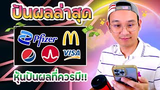 ปันผลเดือนล่าสุดเท่าไหร่? เดือนนี้ Passive Income เข้ามันส์มาก! ไอเดียหุ้นปันผลเดือน 3,6,9,12