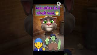 આવા કારીગર સેઠ ને ભિખારી બનાવે #viral #shortsvideo #trending #comady #ગુજરાતી જોક્સ