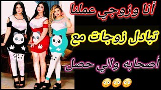 انا وزوجي عملنا تبادل زوجات مع أصحابه والي حصل 😭😭#قصص واقعيه قصص مسموعه قصص حقيقه ..