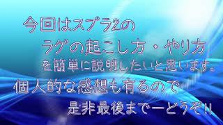 【スプラトゥーン2】ラグの起こし方　必見！【やり方】