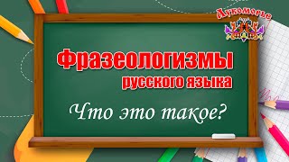 Фразеологизмы русского языка - Детская Видео Энциклопедия \