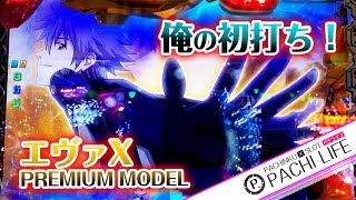 【俺の初打ち】CRヱヴァンゲリヲンX　PREMIUM MODEL（エヴァ10）甘プレミアム＜ビスティ＞[パチンコ実践動画]by Pachi life ~俺のパチライフ~