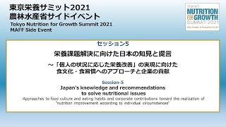 セッション５：栄養課題解決に向けた日本の知見と提言～「個人の状況に応じた栄養改善」の実現に向けた食文化・食習慣へのアプローチと企業の貢献