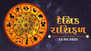 જાણો કેવો રહેશે આપનો આજનો દિવસ | 25-02-2025 | Daily Horoscope | Rashifal | #TV9D