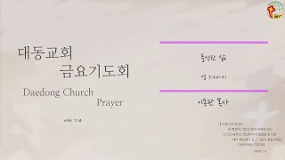 대동교회 / 2021.06.11 / 이동관 목사 / 풍성한 삶 (엡 3:20-21)