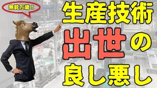 出世する人の特徴とは？【生産技術・食品メーカー・工場勤務】