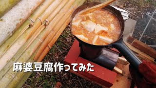 【キャンプ飯】麻婆豆腐作ってみた［Mapo Tofu］