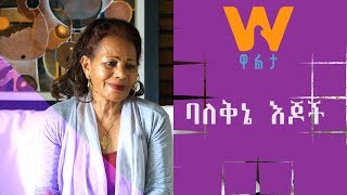 #WaltaTV /ዋልታ ቲቪ: ባለቅኔ እጆች- በአብነት ሳምንታዊ ፕሮግራማችን ቅዳሜ ምሽት ከ3፡30 ጀምሮ በዋልታ ቴሌቪዥን ይጠብቁን