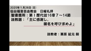 2025/1/26 仙台福音自由教会 日曜礼拝