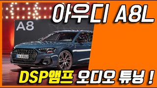 아우디 A8L 뱅앤올룹슨 (B\u0026O) 3D 카오디오 무스웨이 M12 DSP앰프 튜닝 전과후 사운드 차이 비교해보기