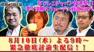 【アーカイブ】快進撃！なでしこジャパンを徹底討論SP！準々決勝スウェーデン戦の展望と２度目の世界制覇の可能性を徹底的に生討論します！！