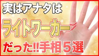 【ゲッターズ飯田】アナタは世界を救うライトワーカー？手相と特徴解説