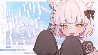 【#朝活雑談 /FreeTalk】第２１０回 朝活🌼🌞初見さん大歓迎✨【妖小琳/Vtuber】