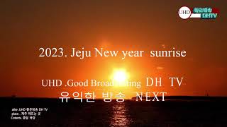 UHD 2023년Jeju Sunrise 해뜨는명소 제주 종달 바당해변 리뷰 NEXT  LIVE 좋은방송 DH TV 제작 구독 좋아요