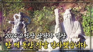 무진장TV - [울산 산신기도 사찰 산왕사] 2024년 한 해를 되돌아보며 !! 한 해 동안 정말 감사했습니다~