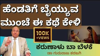 ಹೆಂಡತಿಗೆ ಬೈಯ್ಯುವ ಮುಂಚೆ ಈ ಕಥೆ ಕೇಳಿ | Karunalu Baa Belake | Dr Gururaj Karajagi