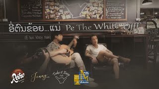 ອີ່ຕົນຂ້ອຍແນ່ | E Ton Khoy Nae อี่ตนข้อยแน่ - Pe The White Offf ( Official MV )