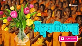 ភិក្ខុបាតិមោក្ខ 1 - Thor Sot - Chanting Khmer