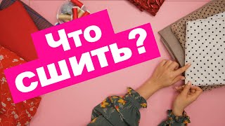 ЧТО СШИТЬ своими руками в 2020? Источники ВДОХНОВЕНИЯ