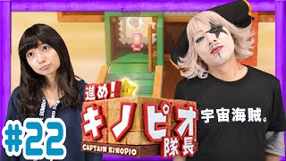 【WiiU】進め！キノピオ隊長 ゴー☆ジャス＆高野麻里佳がゆっくり実況！EP3-ステージ23～24【GameMarketのゲーム実況】