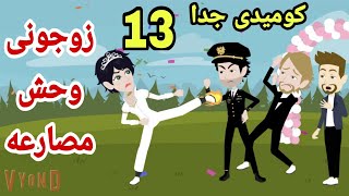 زوجونى وحش المصارعه||كوميدى جدا ||روايه احببت مصارعه|| ح 13