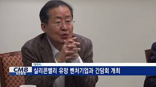 [대구뉴스] 대구시, 실리콘밸리 유망 벤처기업과 간담회 개최