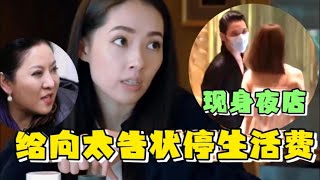 向佐深夜进夜店被美女围绕！郭碧婷给向太打电话告状：停他生活费!