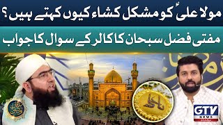 Hazrat Ali a.s Ko Mushkil Kusha Kyun Kehte Hain? | Mufti Fazal Subhan Bayan | Irfan e Ramzan | GTV