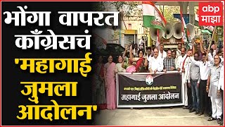 Amravati Congress Protest : अमरावतीत महागाई विरोधात काँग्रेसचं 'महागाई जुमला आंदोलन'