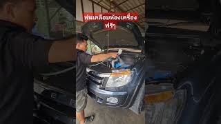 #อ_เจริญยนต์_เซอร์วิส_by_อุ๊คุง #0984935429 #อู่ซ่อมฟอร์ด #อู่ซ่อมมาสด้า #อู่ซ่อมรถยนต์