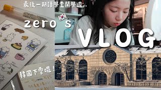 韓國留學 𝐯𝐥𝐨𝐠｜我的韓國初雪終於來了！最後一期🇰🇷語學堂開學直接重感冒...？｜在韓台灣人🇹🇼