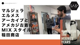 代官山の看板のない古着屋稲田商店はマルジェラ・エルメスのアーカイブとアメカジのミックスに共感！