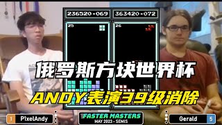 俄罗斯方块：ANDY表演39级消除，天才黑马甘拜下风