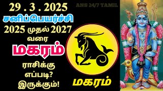 Makara rasi | Sani peyarchi palangal 2025 to 2027 | Capricorn | மகரராசி | சனிப்பெயர்ச்சி பலன்கள்