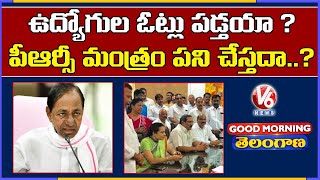 ఎన్నికల్లో PRC మంత్రం పని చేస్తుందా..? | TRS Leaders Dilemma | Good Morning Telangana