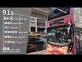 【一拉再拉】GN縮時攝記#139 KMB 九巴 Rt. 91S線 往觀塘 To Kwun Tong