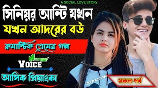 সিনিয়র আন্টি যখন আদরের ভাবি -- সকল পর্ব -- Voice-Ashik Priyanka Romantic love story golpo..