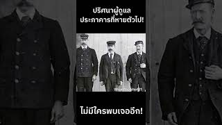 ปริศนาผู้ดูแลประภาคารที่หายตัวไป…ไม่มีใครพบเจออีกเลย!