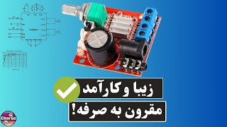 تست و بررسی یه ماژول آمپلی فایر ارزان  و با کیفیت بر پایه چیپ PAM8610