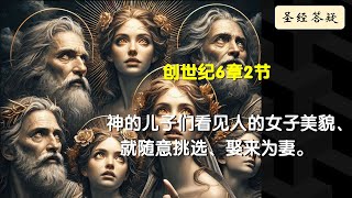 天使和人类结合？神的儿子和人的女子是指谁 |圣经答疑 2 |生命见证