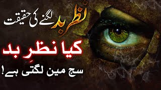 Nazar e Bad Kiya Sach Me Lagti Hai Hazrat Imam Jafar Sadiq as ka Farman |  Dua | Wazifa Mehrban Ali