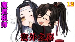 魔道祖师之意外之喜12集  魏无羡拉过蓝忘机的手，放到自己的肚子上：“蓝湛，这是我们的宝宝，有三个，我厉害吧。”#魔道祖师 #蓝忘机#魏无羡