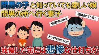 【2ch修羅場スレ】愛する我が娘の親権を取るために、汚嫁の不倫と托卵に気づきながらも知らないふりで我慢していたハズなのに・・・【ゆっくり解説】