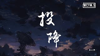 林小珂 - 投降「看着你手中的枪，于是我选择投降」【動態歌詞/Lyrics Video】