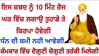 🙏🤲❤️ਇਸ ਸ਼ਬਦ ਨੂੰ 10 ਮਿੰਟ ਰੋਜ ਘਰ ਵਿੱਚ ਲਗਾਉ ਤੁਹਾਡੇ ਤੇ ਕਿਰਪਾ ਹੋਵੇਗੀ ਧਨ ਦੀ ਕਮੀ ਨਹੀ ਆਵੇਗੀ