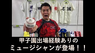 甲子園出場経験ありのミュージシャンが登場！！